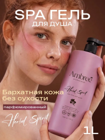 Увлажняющий парфюмированный spa гель для душа серии Ambree professional. Herbal Spirit, 1л Увлажняющий парфюмированный spa гель для душа серии Ambree professional. Herbal Spirit, 1л