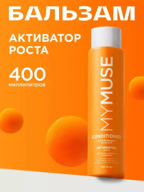 Укрепляющий бальзам активатор роста MY MUSE, 400 мл Укрепляющий бальзам активатор роста MY MUSE, 400 мл