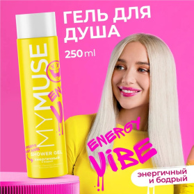 Гель для душа энергичный и бодрый MY MUSE, 250 мл Гель для душа энергичный и бодрый MY MUSE, 250 мл