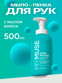 Увлажняющее мыло-пенка для рук MY MUSE с маслом кокоса, 500 мл Увлажняющее мыло-пенка для рук MY MUSE с маслом кокоса, 500 мл