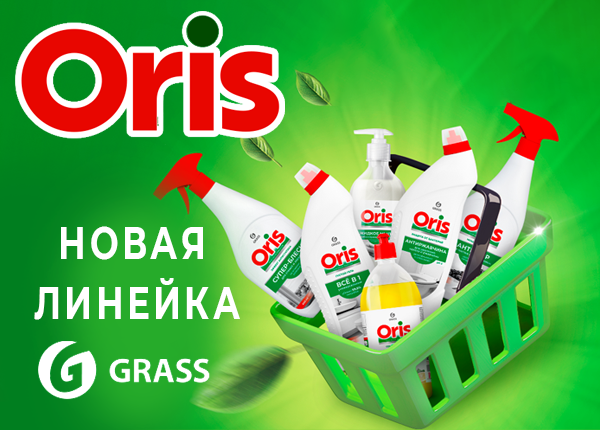 Новая линейка чистящих средств ORIS от Grass Новая линейка чистящих средств ORIS от Grass