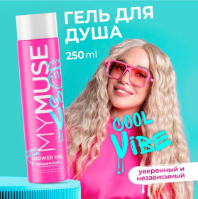 Гель для душа уверенный и независимый MY MUSE, 250 мл Гель для душа уверенный и независимый MY MUSE, 250 мл