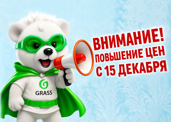 Внимание: повышение цен на продукцию Grass Внимание: повышение цен на продукцию Grass